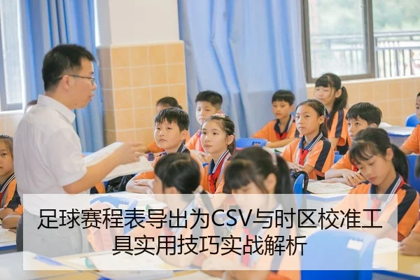 足球赛程表导出为CSV与时区校准工具实用技巧实战解析