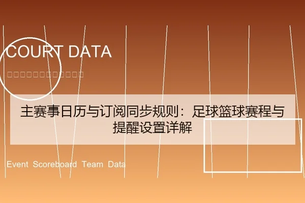 主赛事日历与订阅同步规则：足球篮球赛程与提醒设置详解