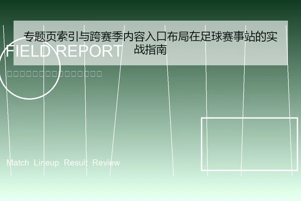 专题页索引与跨赛季内容入口布局在足球赛事站的实战指南 | leyu