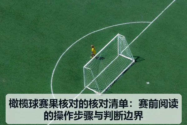 橄榄球赛果核对的核对清单:赛前阅读的操作步骤与判断边界 | leyu