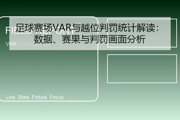 足球赛场VAR与越位判罚统计解读：数据、赛果与判罚画面分析 | leyu