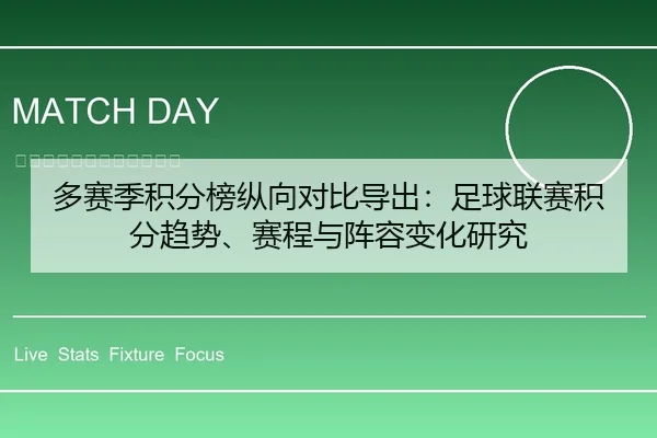 多赛季积分榜纵向对比导出：足球联赛积分趋势、赛程与阵容变化研究 - leyu