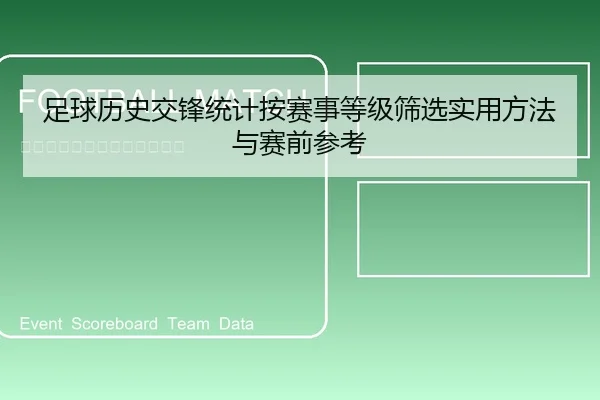足球历史交锋统计按赛事等级筛选实用方法与赛前参考 | leyu