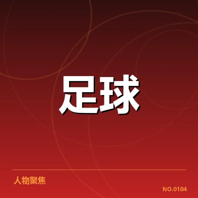 近期赛事中毕尔巴鄂竞技防守数据梳理